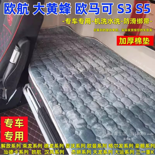 福田欧航欧马可S5S3S1秋冬季 专用卧铺垫奥铃CTS大黄蜂加厚卧铺垫