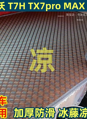 重汽豪沃TX T7H 380 336 340豪翰N7GN5W大货车卧铺凉席藤席床垫子