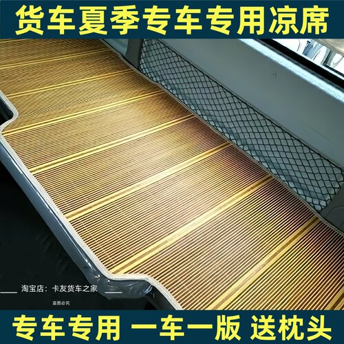解放J6PJH6J6L欧曼ESTGTL德龙M3000天龙豪沃专用车载货车凉席卧铺