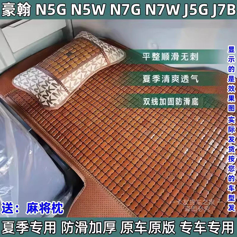 中国重汽豪翰n7g竹席n5g麻将块豪瀚J7G驾驶室J5装饰J7B卧铺床凉席