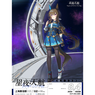 【赛马娘Only】2024星夜天航官方周边【竹屋通贩】