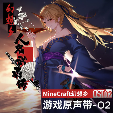 【MineCraft幻想乡】MC幻想乡游戏原声带OST2 幻想乡人鬼武勇传