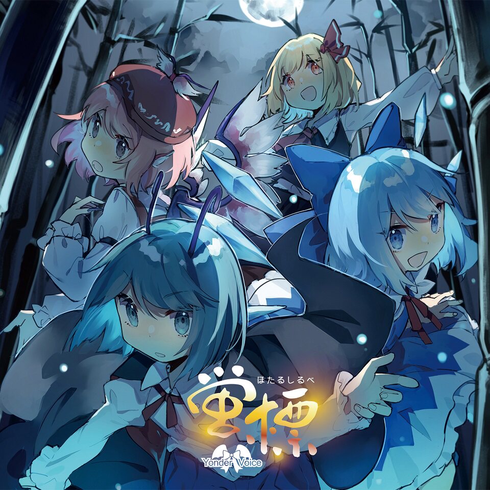 【yonder voice】东方project 蛍標【囧仙子通贩】