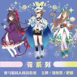 【卓芙电网】花系列 赛马娘同人周边套组【竹屋通贩】