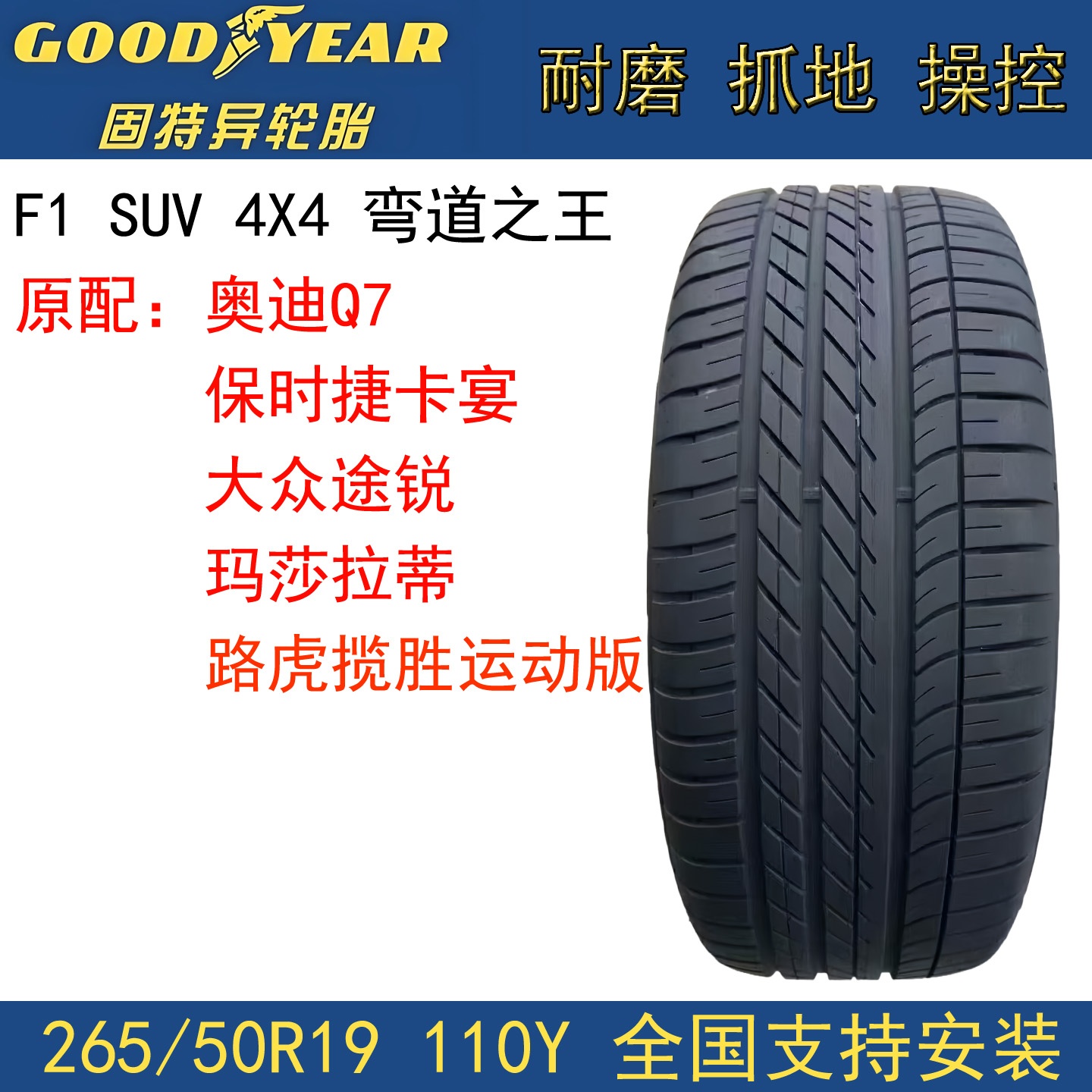 固特异轮胎265/50R19110Y