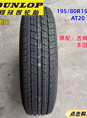 全新正品邓禄普轮胎195/80R15 96S AT20 原配丰田海狮 铃木吉姆尼