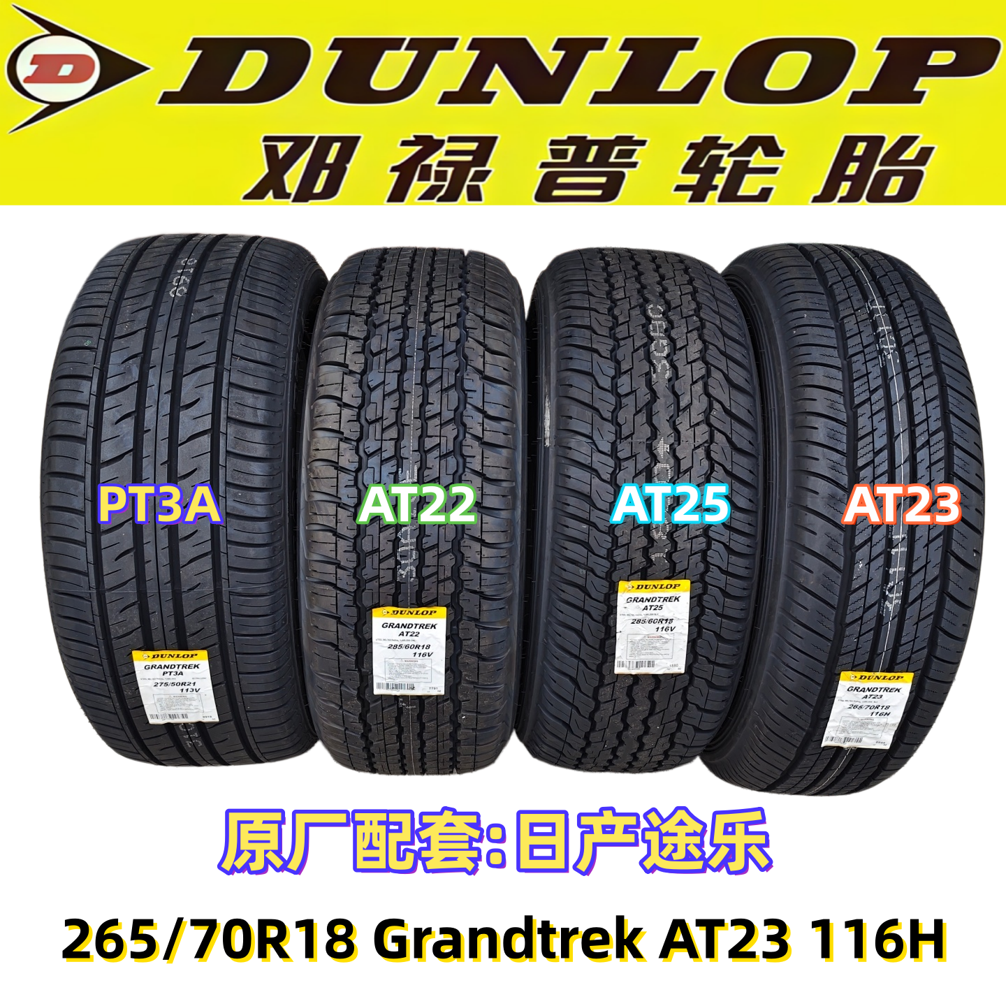 全新邓禄普进口轮胎265/70R18 Grandtrek AT23 116H原厂配套途乐