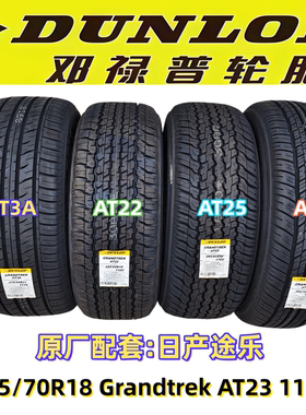 全新邓禄普进口轮胎265/70R18 Grandtrek AT23 116H原厂配套途乐