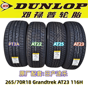 全新邓禄普进口轮胎265/70R18 Grandtrek AT23 116H原厂配套途乐