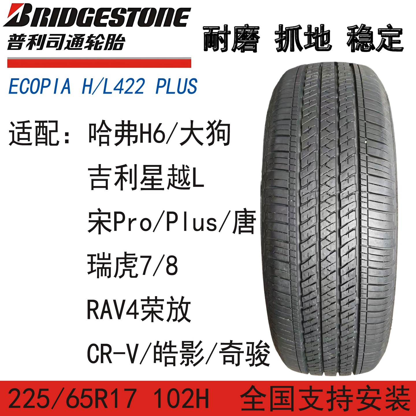 利司通轮胎225/65R17 102H H/L422 PLUS适配哈弗H6大狗吉利星越L