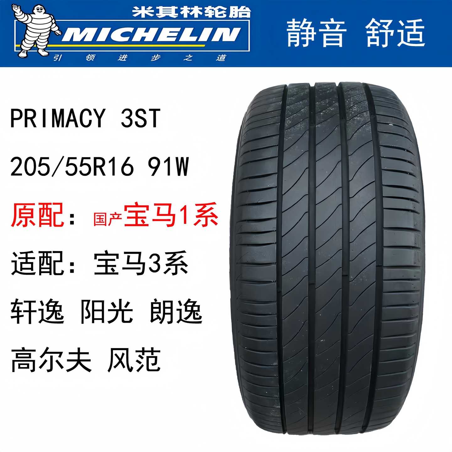 米其林轮胎205/55R1691W宝马1系