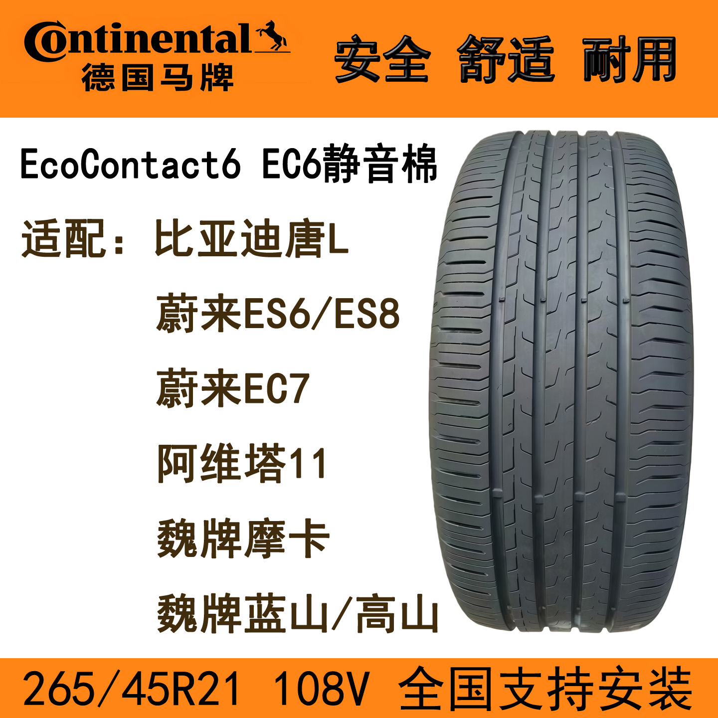 德国马牌轮胎265/45R21108V