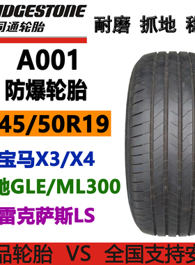 普利司通防爆245/50R19轮胎 A001 适配宝马X3/X4 雷克萨斯LS 奔驰