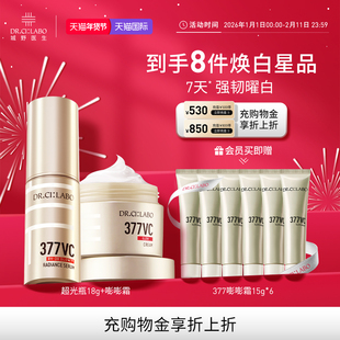 城野医生VC377精华超光瓶+377嘭嘭面霜护肤套装淡化痘印紧致提亮