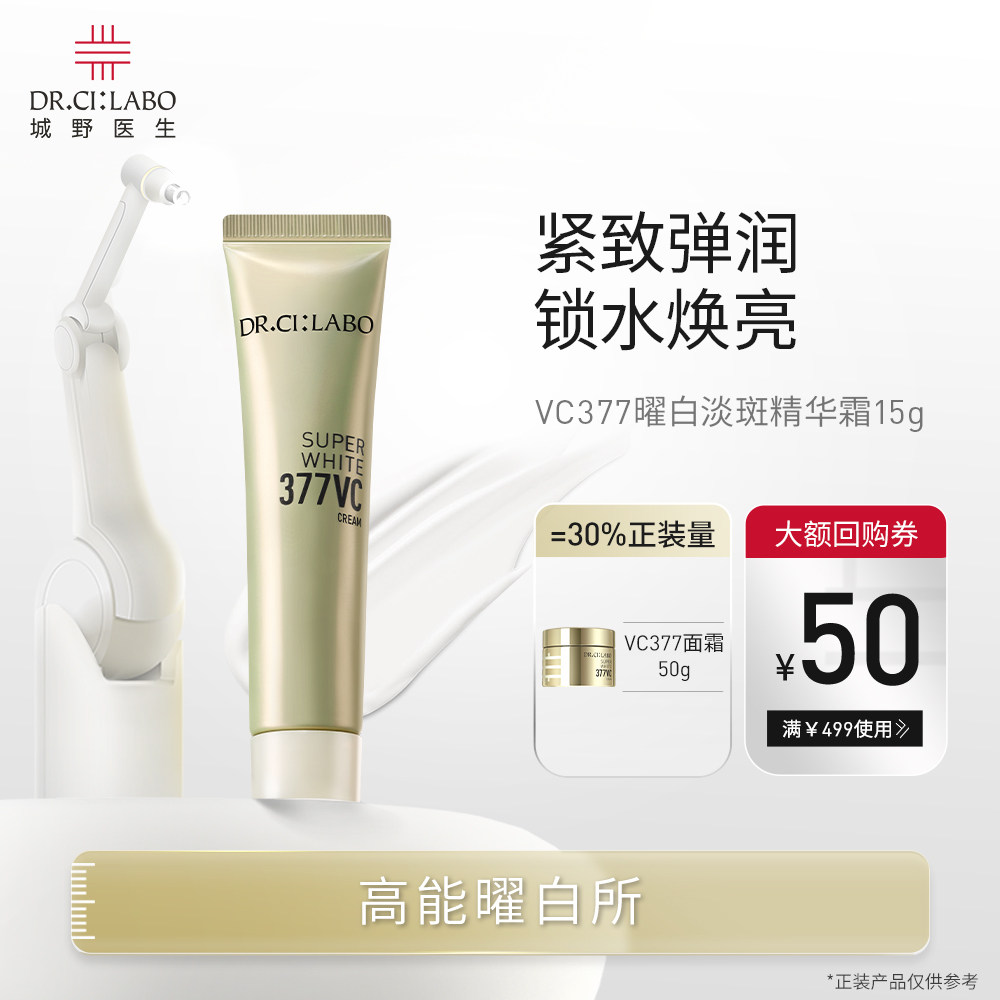 【会员试用】城野医生VC377美白淡斑面霜补水保湿提亮肤色剩6个月