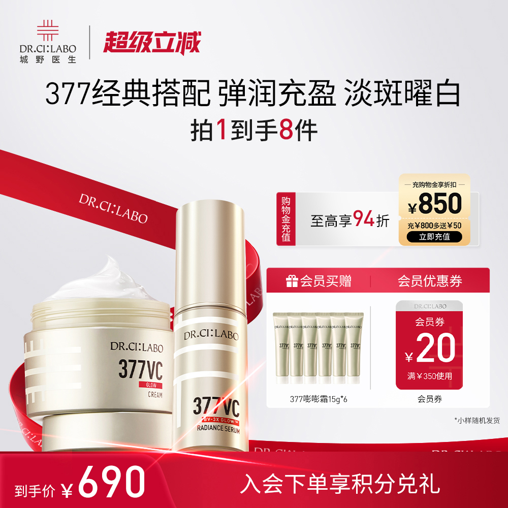 城野医生VC377精华超光瓶+377嘭嘭面霜护肤套装淡化痘印紧致提亮