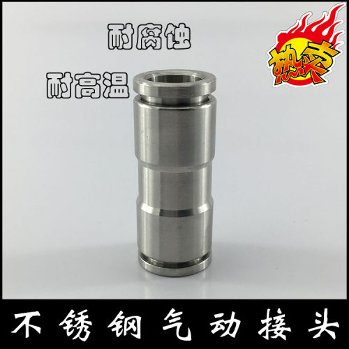 不锈钢快插气动耐高温腐蚀接头 快速直通软管接头PU4/6/8/10/12