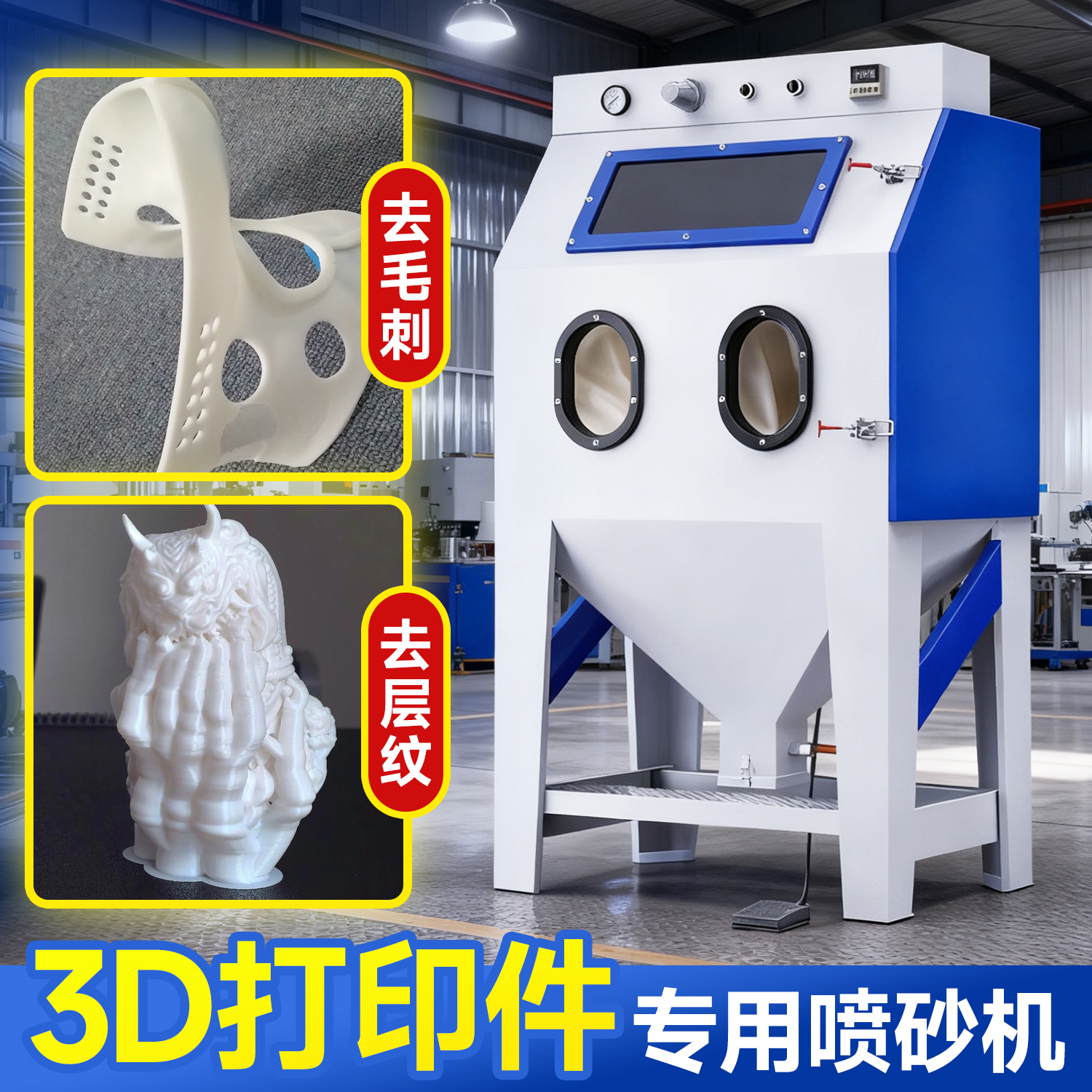3D打印件去层纹去毛刺专用喷砂机