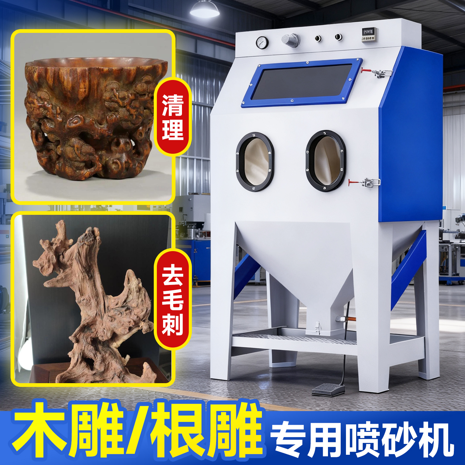 木制品雕刻清理去毛刺专用喷砂机