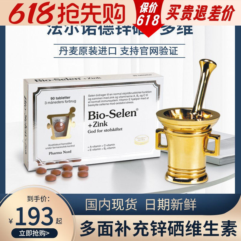 PharmaNord法尔诺德有机硒锌复合片多种维生素Bio-Selen+Zink