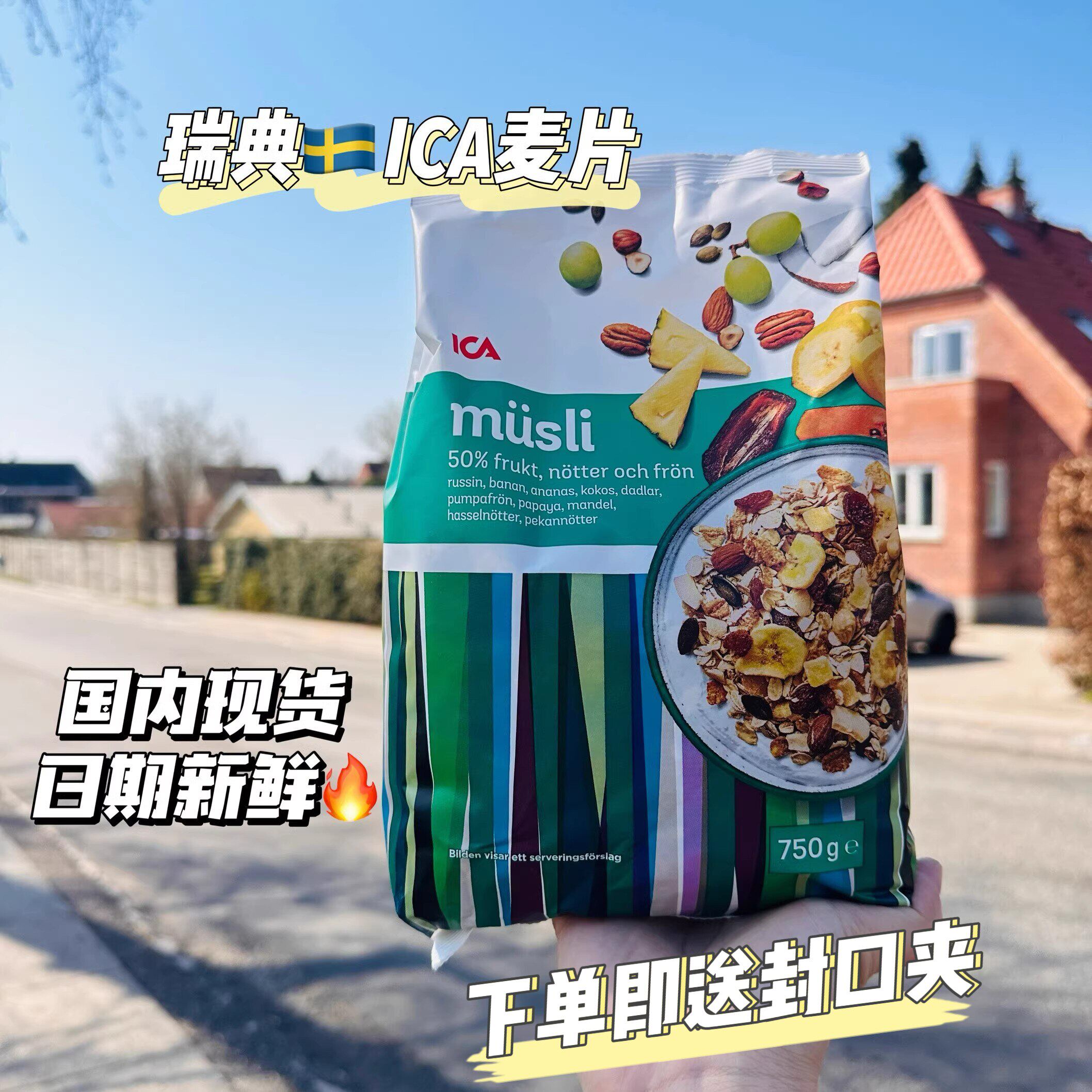 瑞典进口ICA水果坚果麦片营养早餐健身即食代餐混合燕麦片免煮
