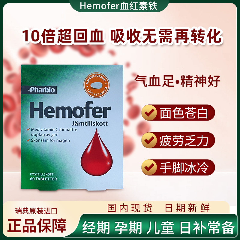 瑞典Hemofer血红素铁补铁片孕妇女性儿童补铁片剂60粒
