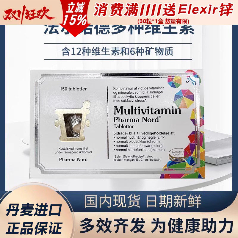 丹麦原装PharmaNord/法尔诺德多种维生素矿物质片 复合VC中老年