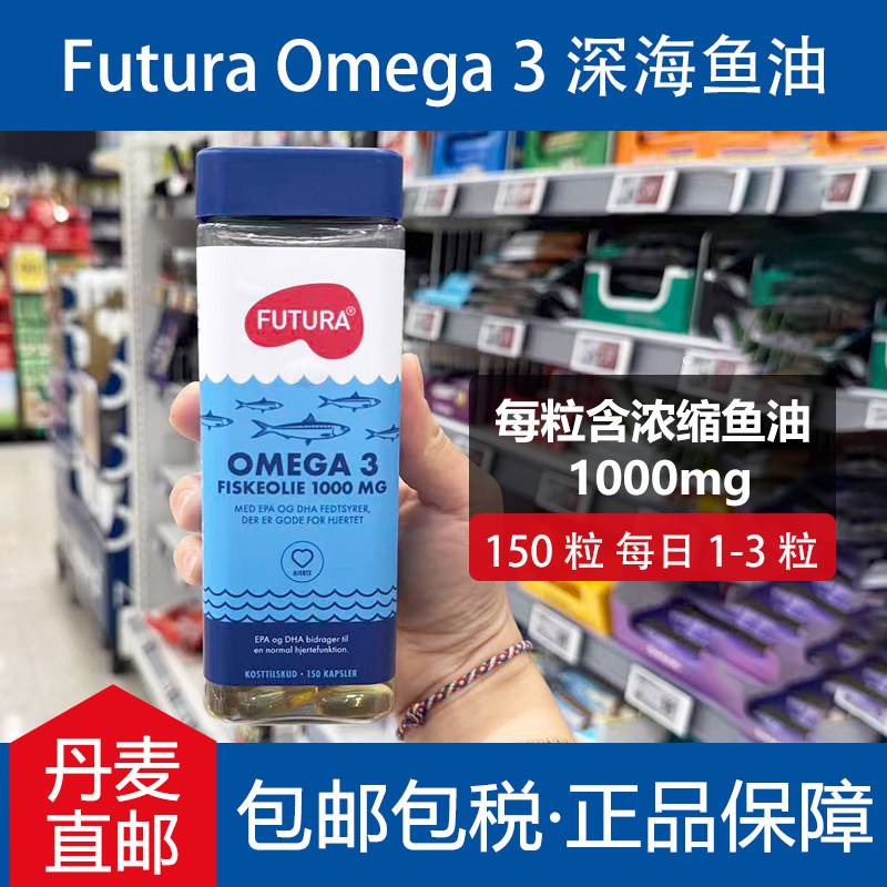 丹麦进口futura浓缩深海鱼油软胶囊学生青少年成人中老年鱼油DHA