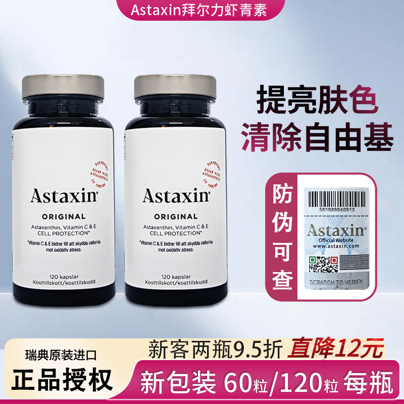 Astaxin瑞典虾青素120粒169元