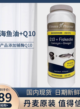 丹麦进口FitnessPharma鱼油Q10深海软胶囊孕妇儿童中老年补nao