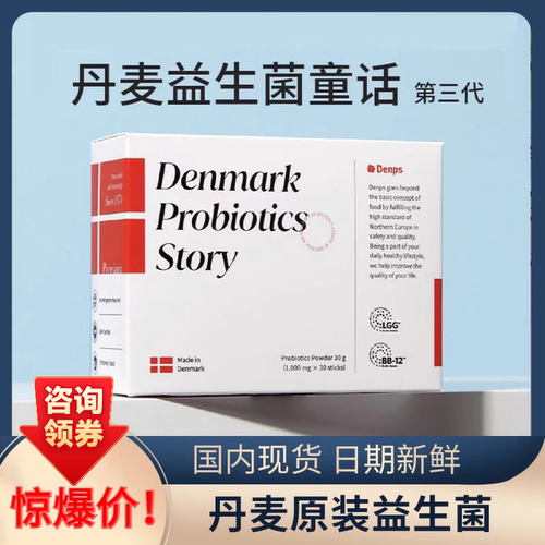 关注店铺粉丝价丹麦denps益生菌