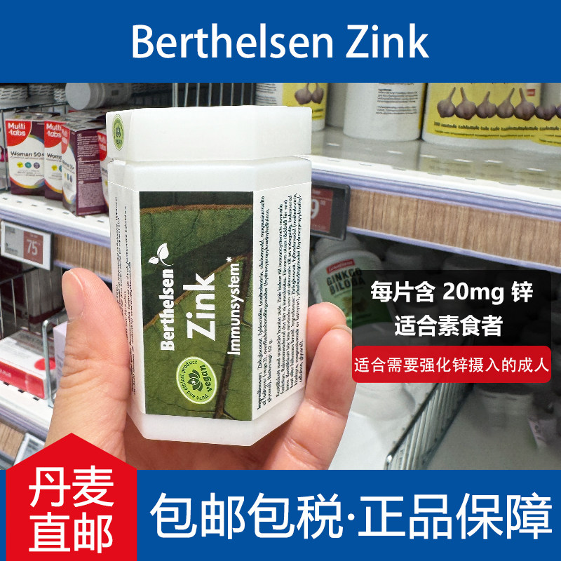 丹麦DFI丹复安Berthelsen zink锌片120粒20mg葡萄糖酸锌有机锌