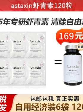 瑞典astaxin阿斯达信虾青素精华天然雨生红球藻口服软胶囊120粒