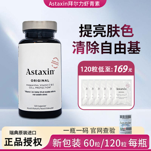 Astaxin瑞典虾青素120粒169元
