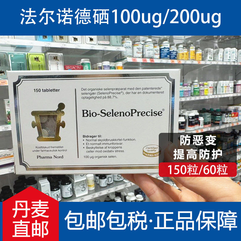 丹麦直邮原装法尔诺德硒片有机酵母植物矿物维生素补硒正品非麦芽