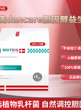 Dancare丹麦LP LDL植物乳酸杆菌胆固醇科汗益生菌森不含他汀红曲