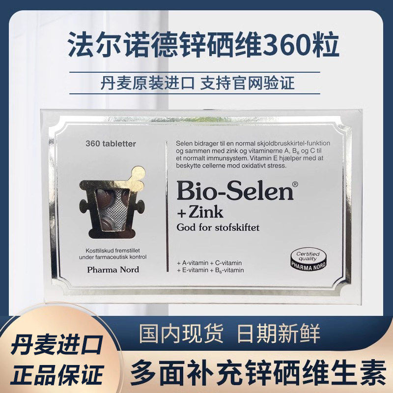 法尔诺德丹麦360粒硒锌片补硒补锌多种维生素优免疫男性备孕90粒