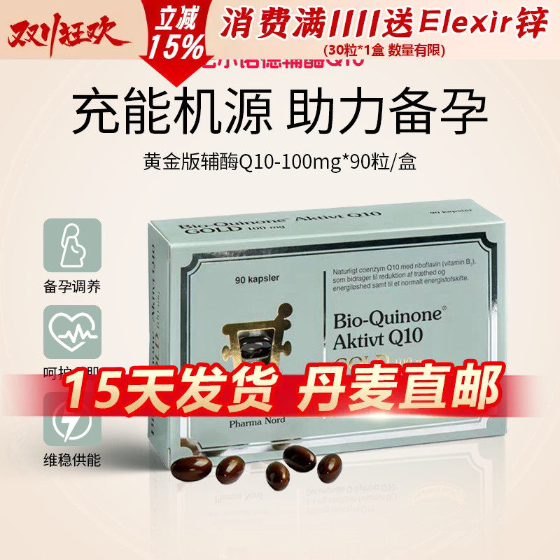 丹麦pharma nord法尔诺德q10辅酶备*孕90软胶囊180粒黄金版心脏脑