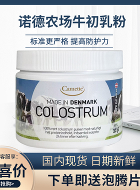 丹麦牛初乳粉COLOSTRUM诺德农场蛋白质粉 增强儿童中老年人防护力