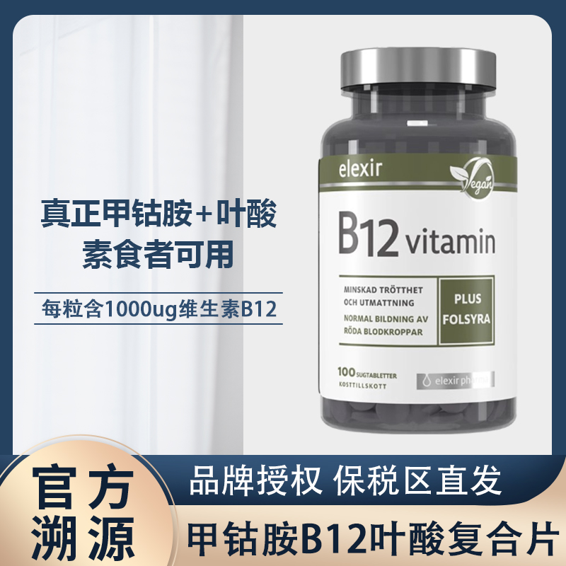 瑞典进口elexir维生素B族b12活性甲钴胺叶酸片营养神经VB12 100粒