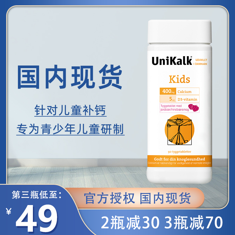 Unikalk丹麦儿童钙咀嚼片青少年