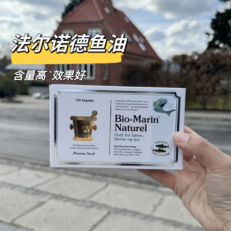 现货丹麦代购法尔诺德PHARMA NORD Bio-Marin深海鱼油软胶囊150粒