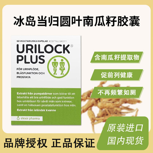 elexirUrilockplus男士前列胶囊