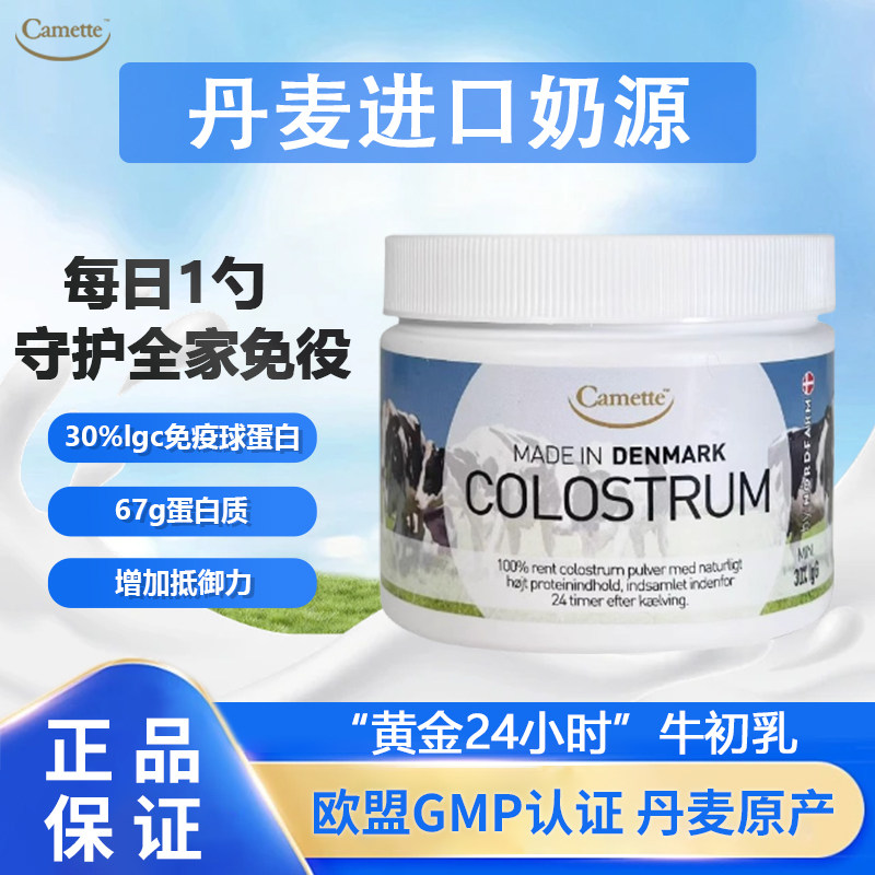 丹麦camette牛初乳COLOSTRUM诺德农场蛋白质粉igg天然免球疫蛋白