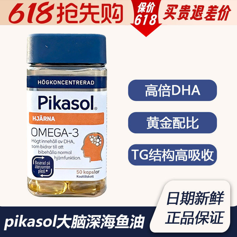 瑞典进口pikasol大脑深海鱼油软胶囊高浓缩omega3青少年生长发育