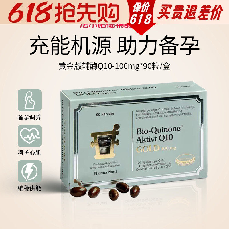 法尔诺德Q10辅酶黄金版备孕