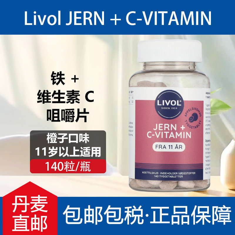 丹麦原装进口Livol铁+维生素C成人11岁+维生素橙子味咀嚼片140片