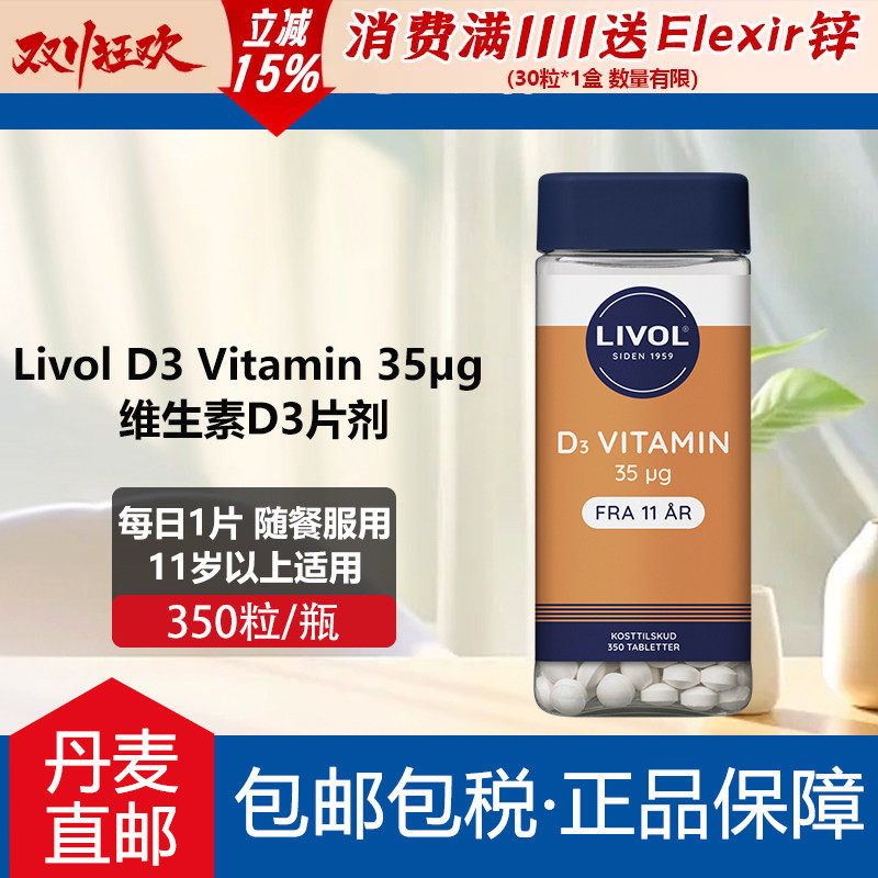 丹麦直邮livol维生素D3片35ug儿童成人11+复合维生素钙吸收350粒