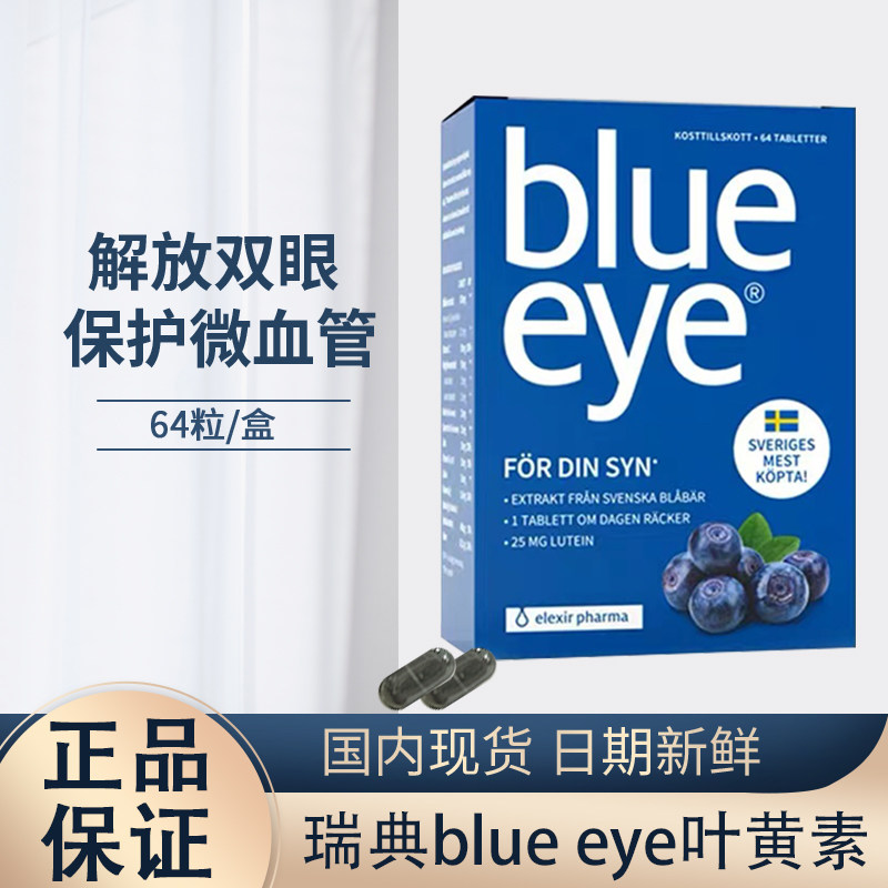 elexir瑞典blue eye叶黄素越橘蓝莓花青素疲劳护眼丸眼干青少年