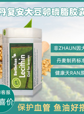 特价丹麦丹复安Lecithin卵磷脂软胶囊中老年鱼油大豆卵磷脂90粒